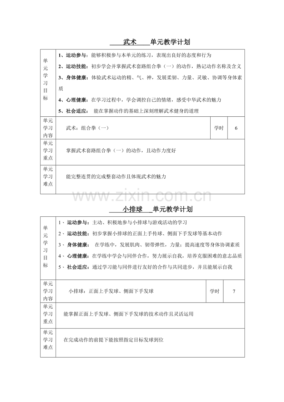 ___跑__单元教学计划.doc_第3页