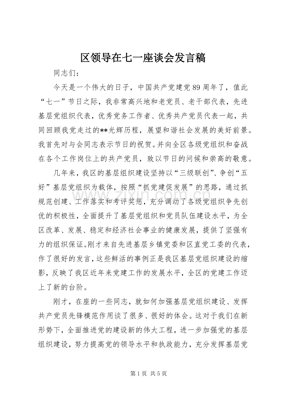 区领导在七一座谈会发言稿.docx_第1页