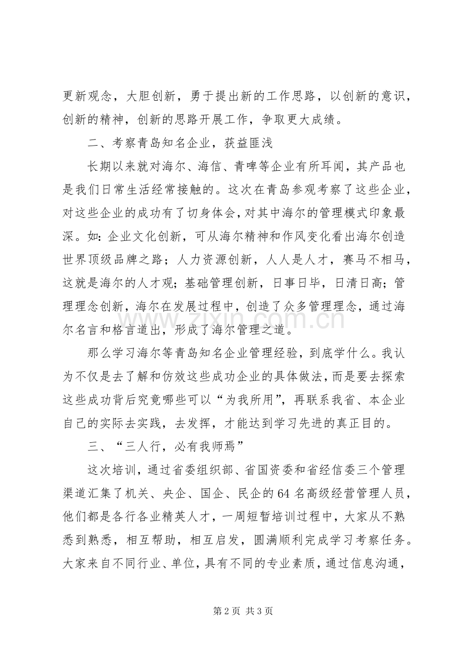 青岛学习考察心得体会.docx_第2页