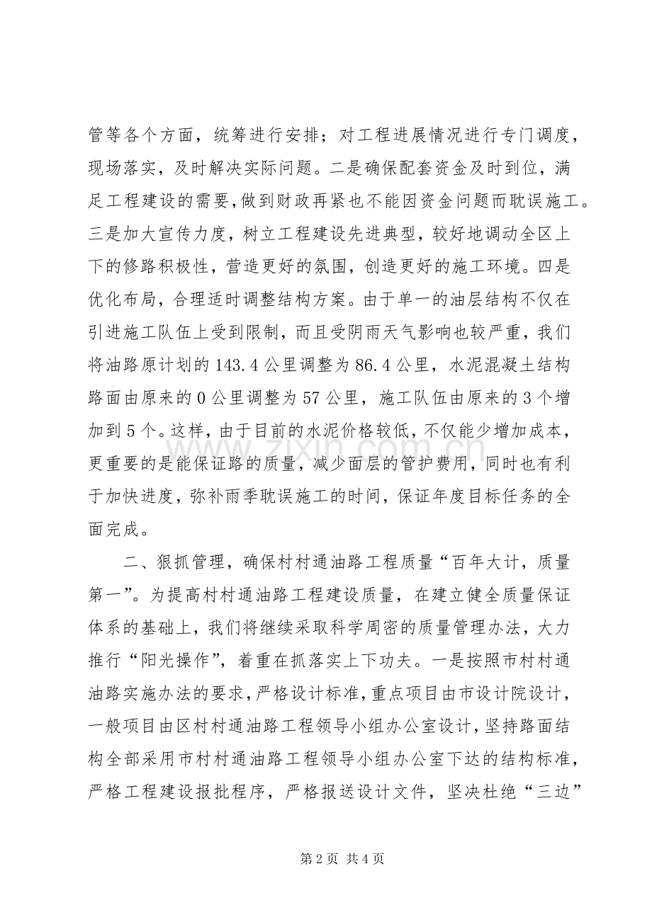 在全市村村通油路工程调度会上的发言讲话稿.docx_第2页