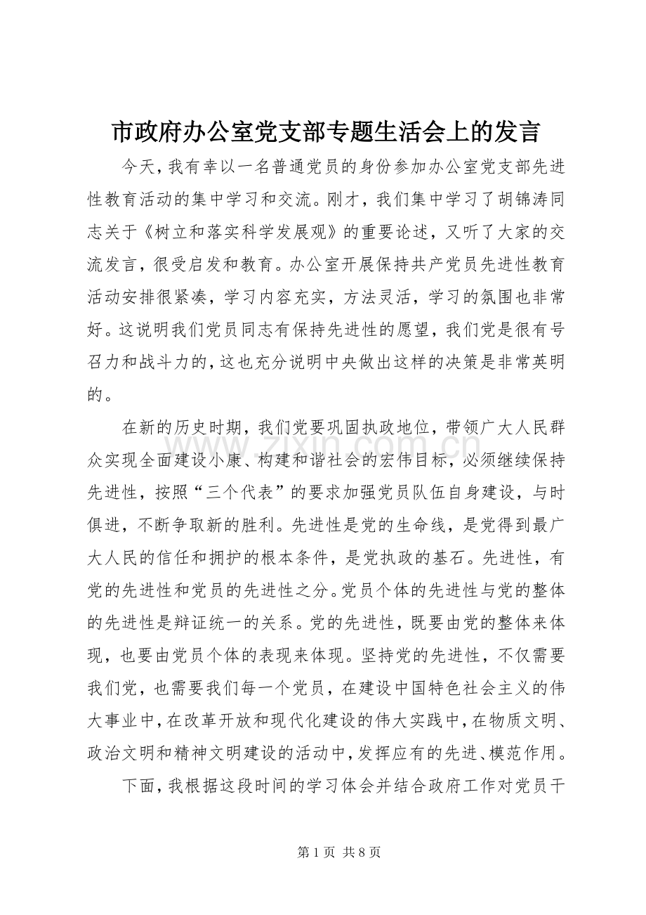 市政府办公室党支部专题生活会上的发言.docx_第1页