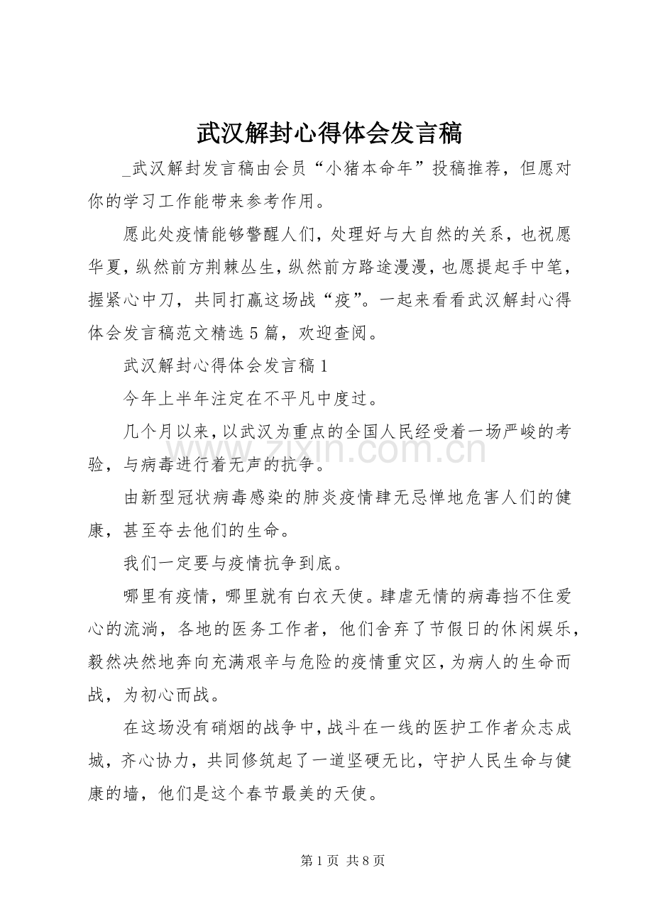 武汉解封心得体会发言稿.docx_第1页