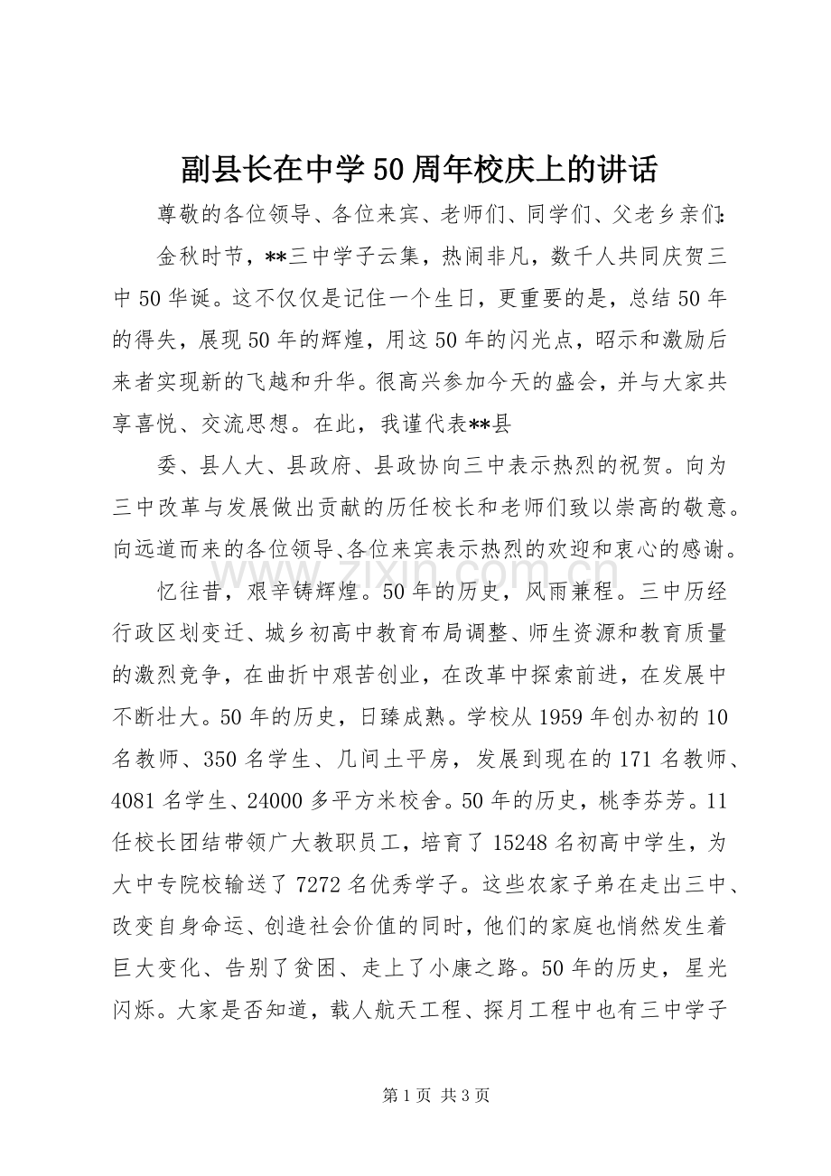 副县长在中学50周年校庆上的讲话.docx_第1页