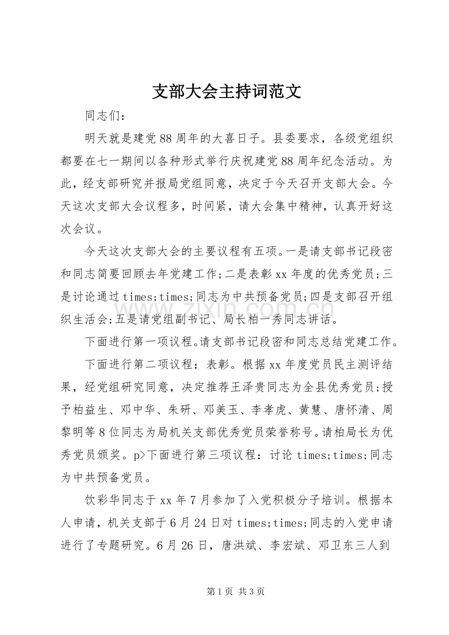 支部大会主持词范文.docx_第1页