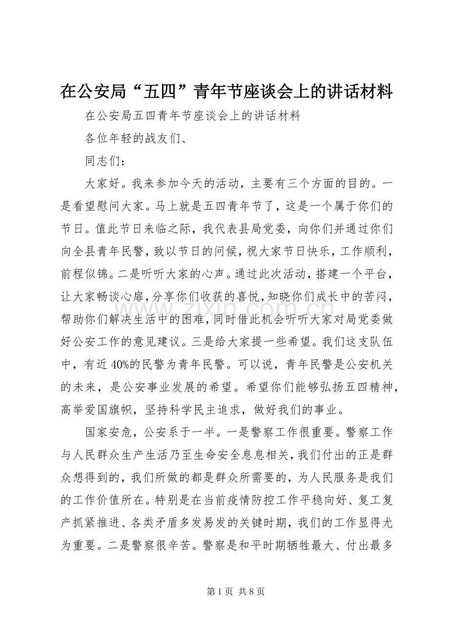 在公安局“五四”青年节座谈会上的讲话材料.docx_第1页