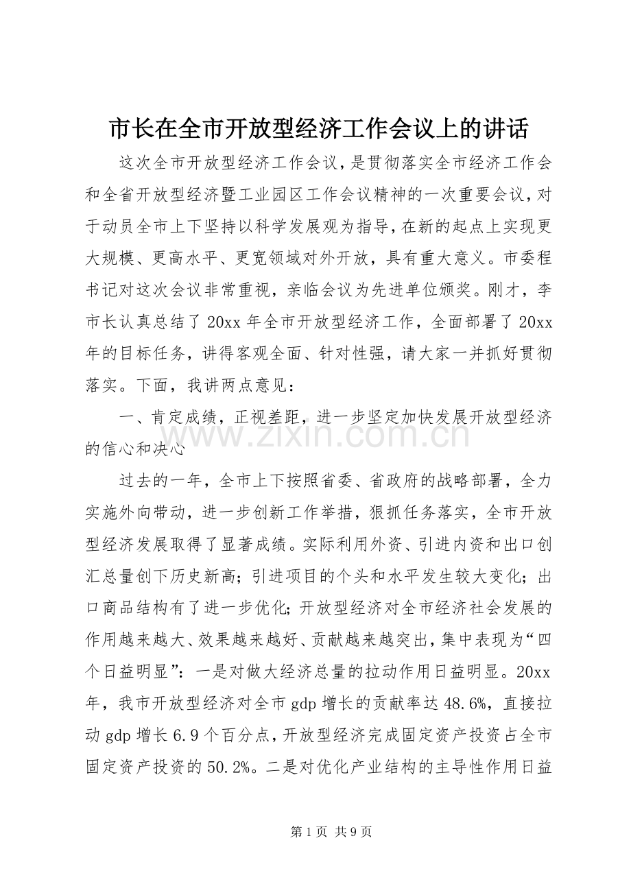 市长在全市开放型经济工作会议上的讲话.docx_第1页