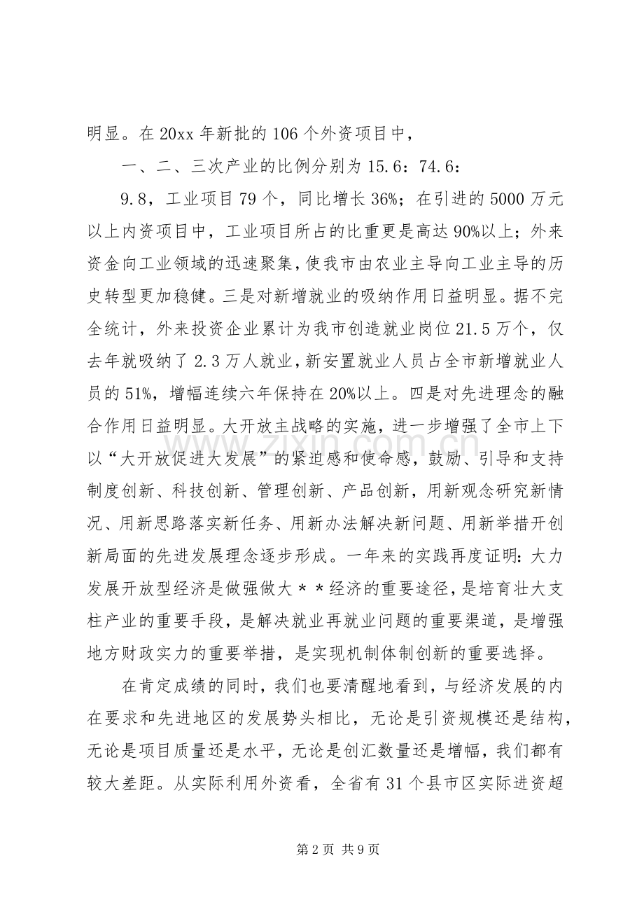 市长在全市开放型经济工作会议上的讲话.docx_第2页