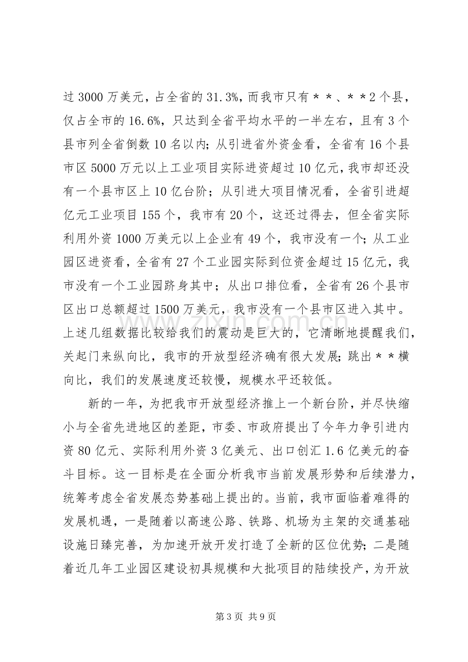 市长在全市开放型经济工作会议上的讲话.docx_第3页