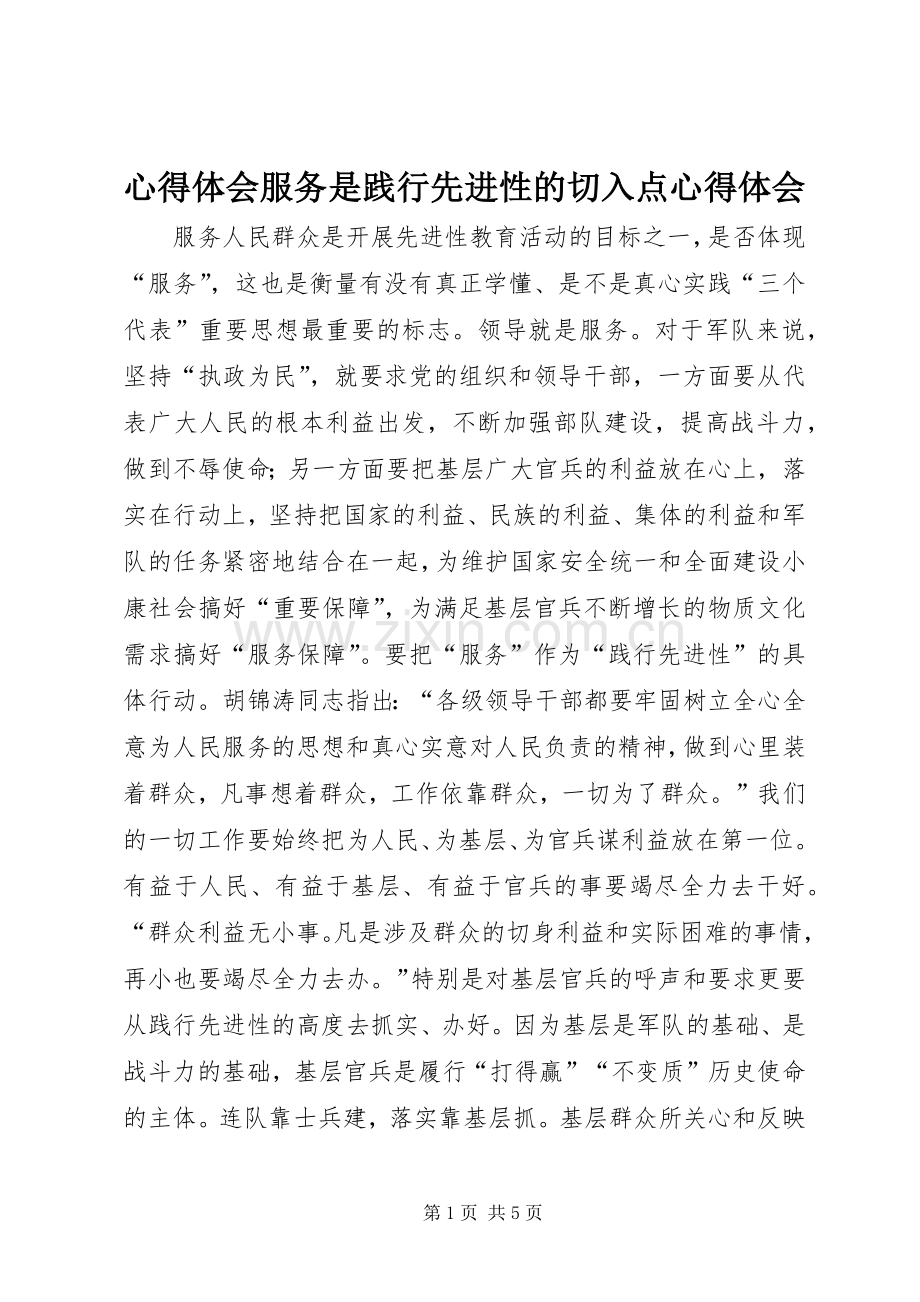 心得体会服务是践行先进性的切入点心得体会.docx_第1页