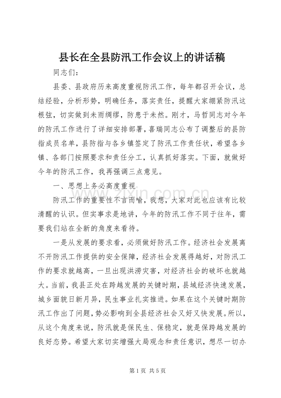 县长在全县防汛工作会议上的讲话稿.docx_第1页