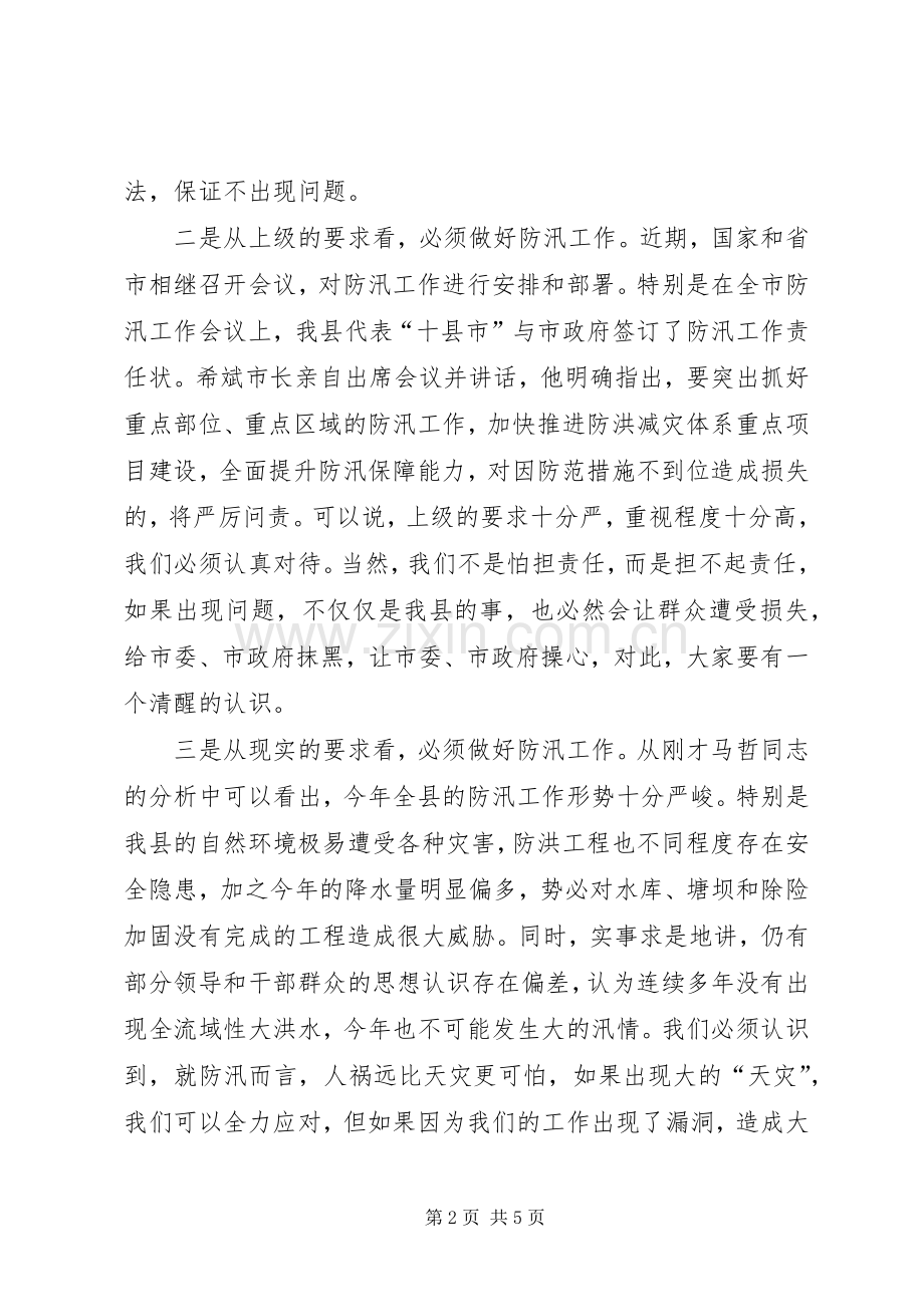 县长在全县防汛工作会议上的讲话稿.docx_第2页