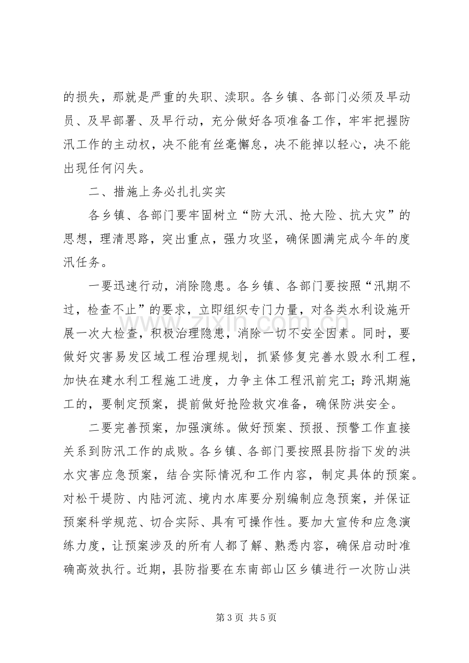 县长在全县防汛工作会议上的讲话稿.docx_第3页