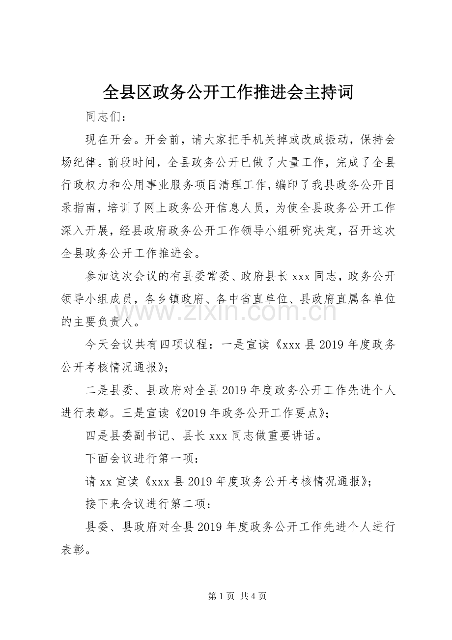 全县区政务公开工作推进会主持词.docx_第1页