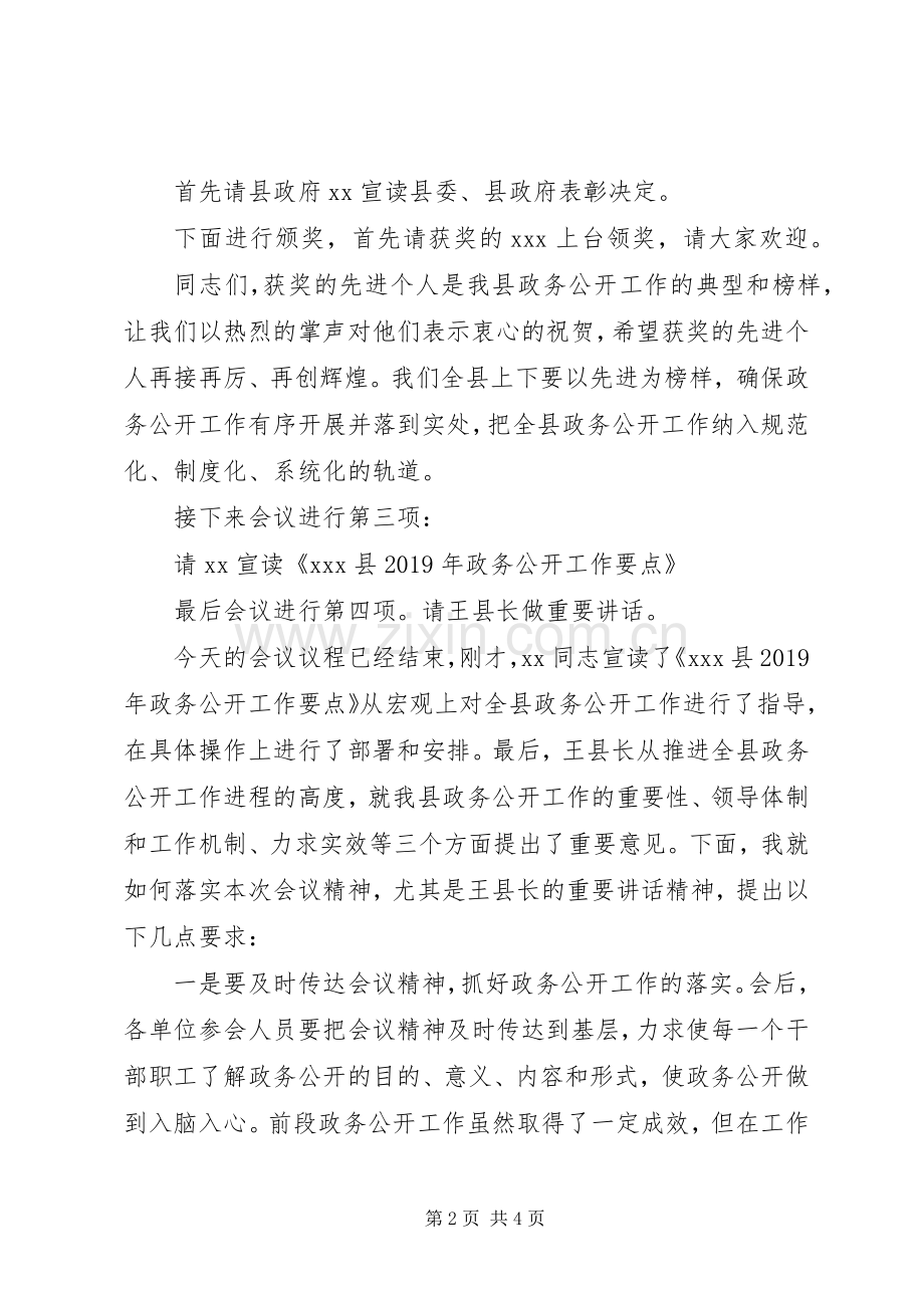 全县区政务公开工作推进会主持词.docx_第2页