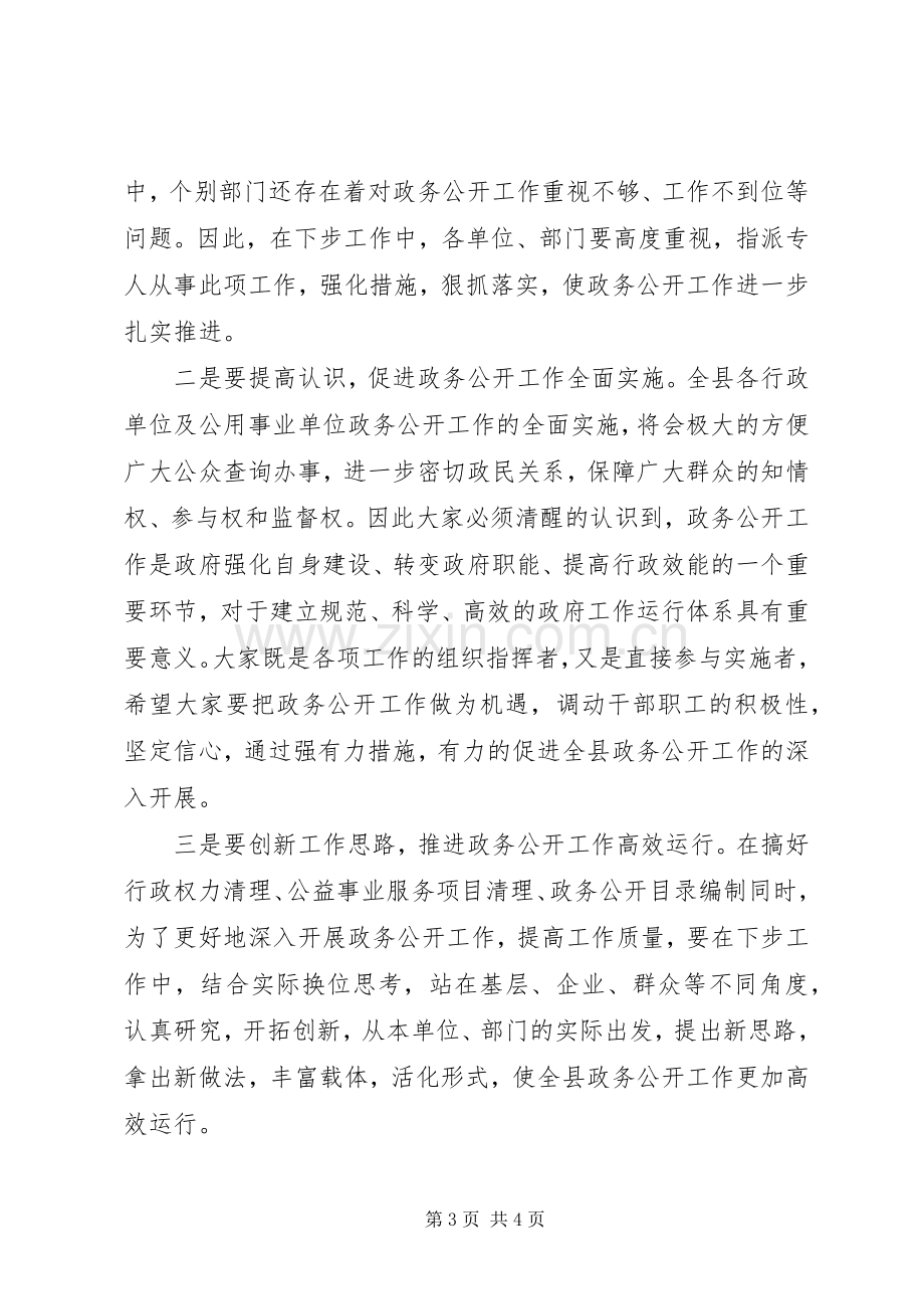 全县区政务公开工作推进会主持词.docx_第3页