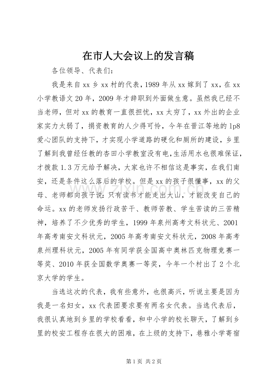 在市人大会议上的发言稿.docx_第1页