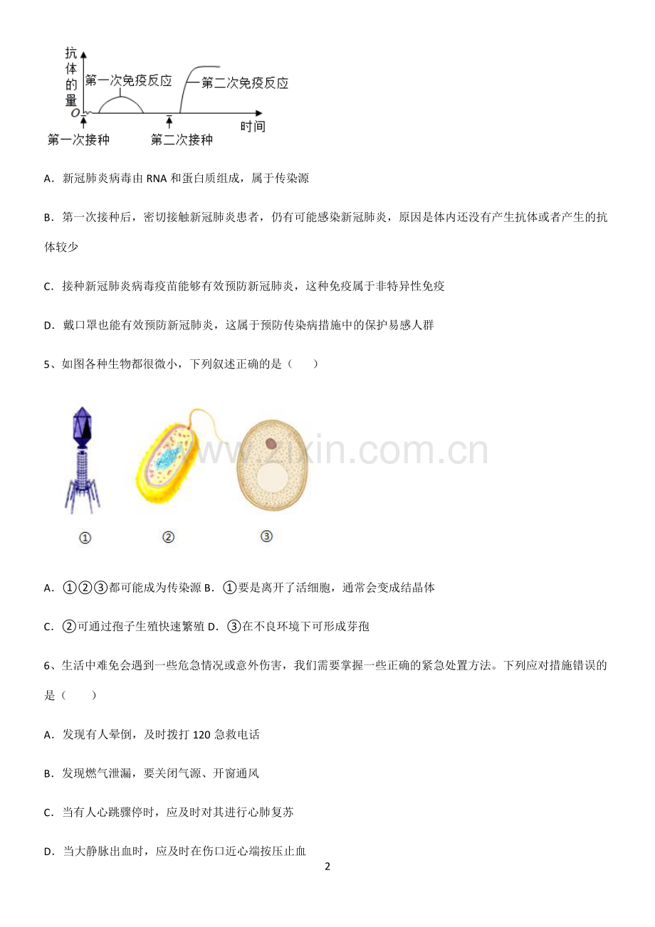 通用版初中生物八年级下册第八单元健康地生活经典大题例题.pdf_第2页