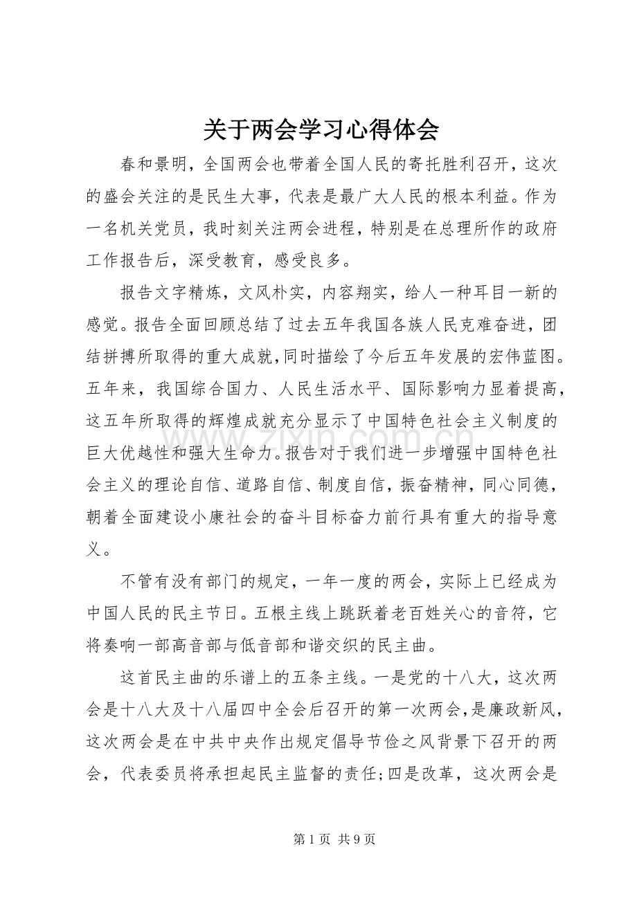 关于两会学习心得体会.docx_第1页