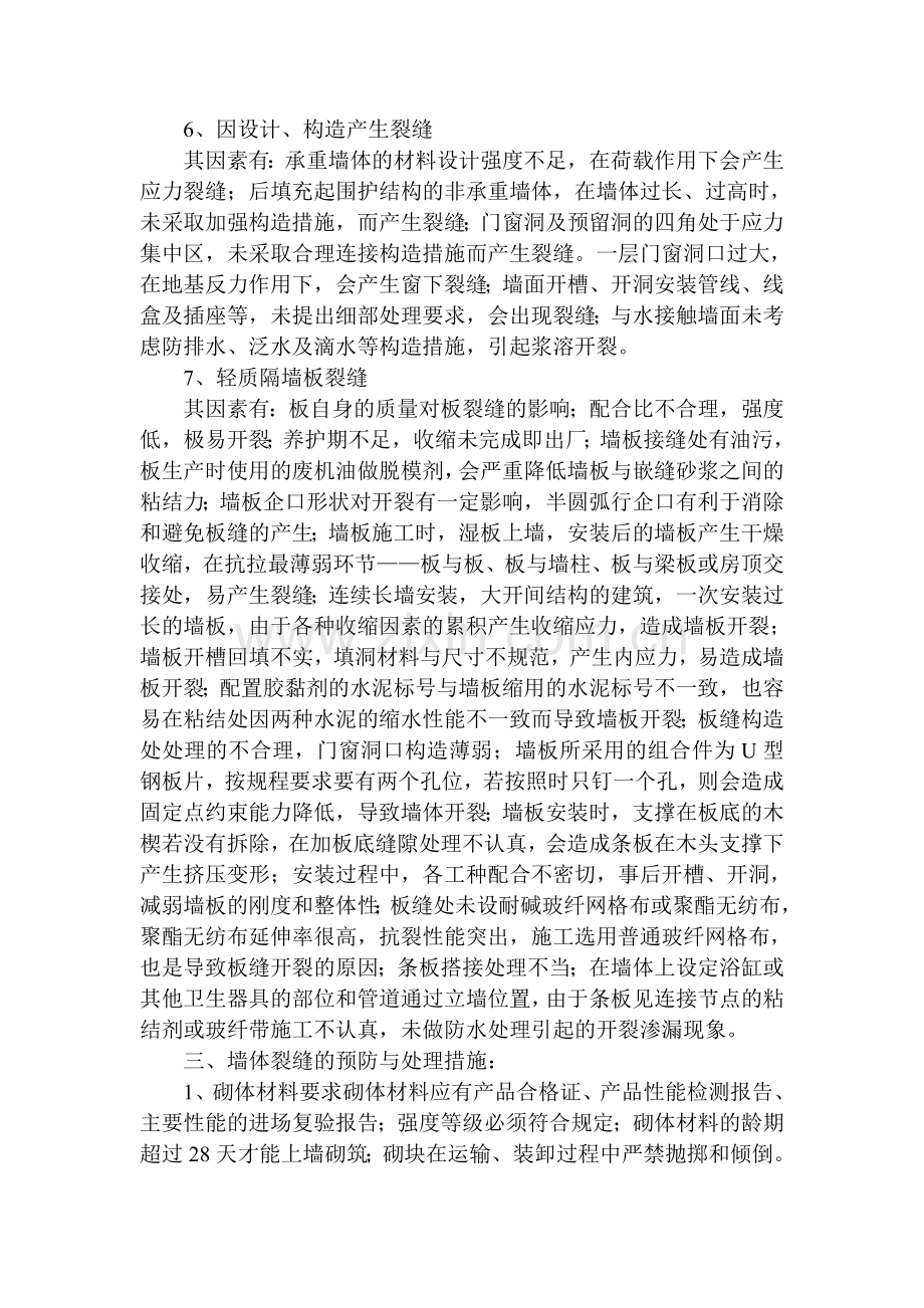 墙体裂缝处理方案.doc_第2页