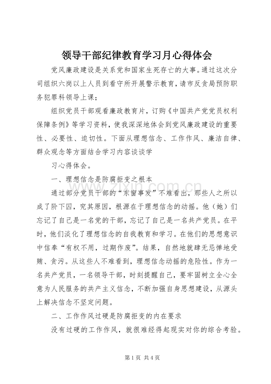 领导干部纪律教育学习月心得体会.docx_第1页