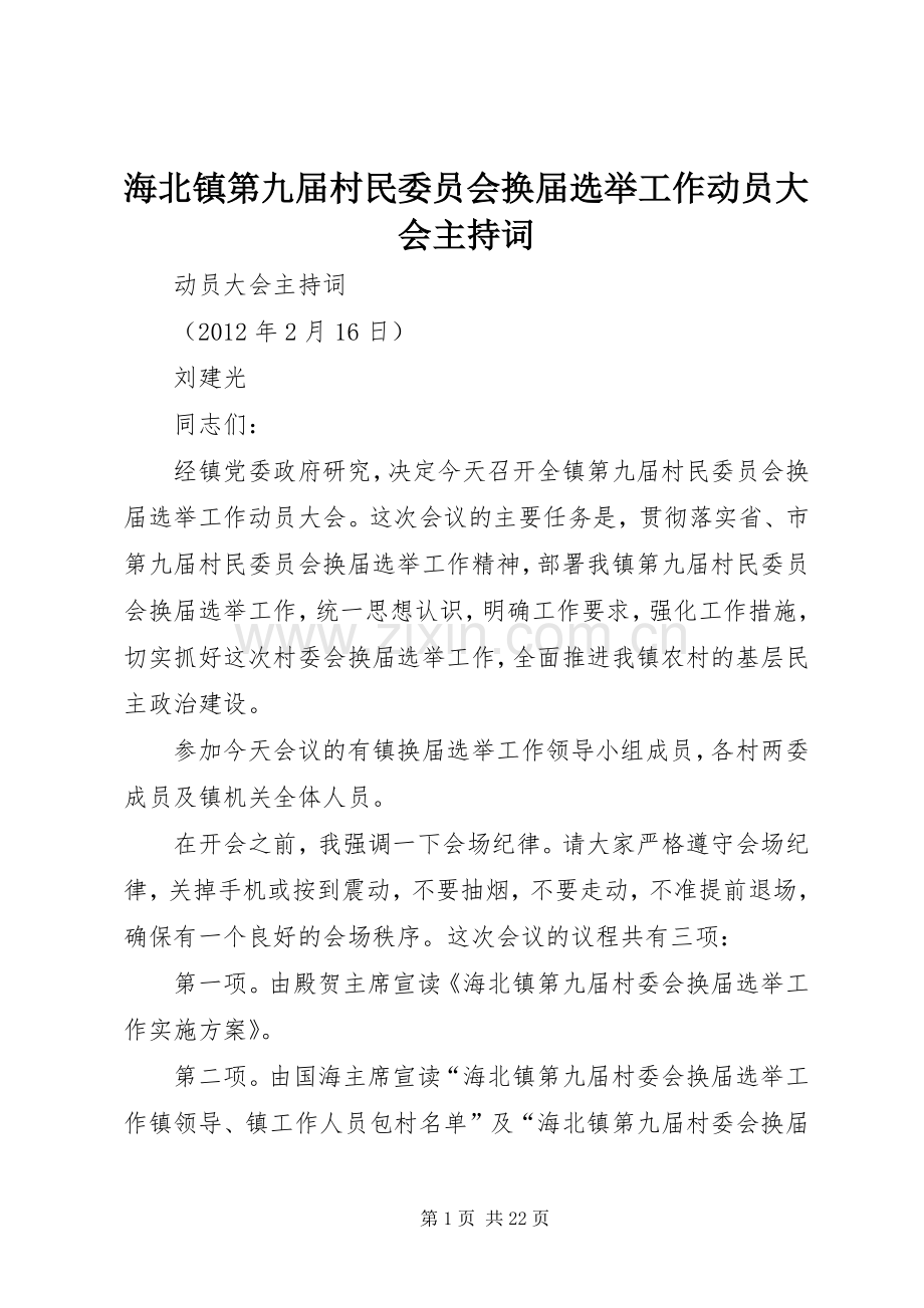 海北镇第九届村民委员会换届选举工作动员大会主持词.docx_第1页