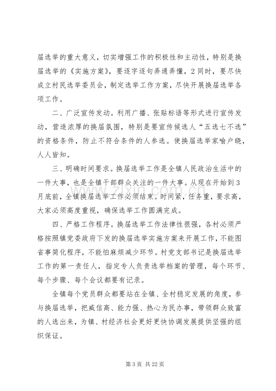 海北镇第九届村民委员会换届选举工作动员大会主持词.docx_第3页