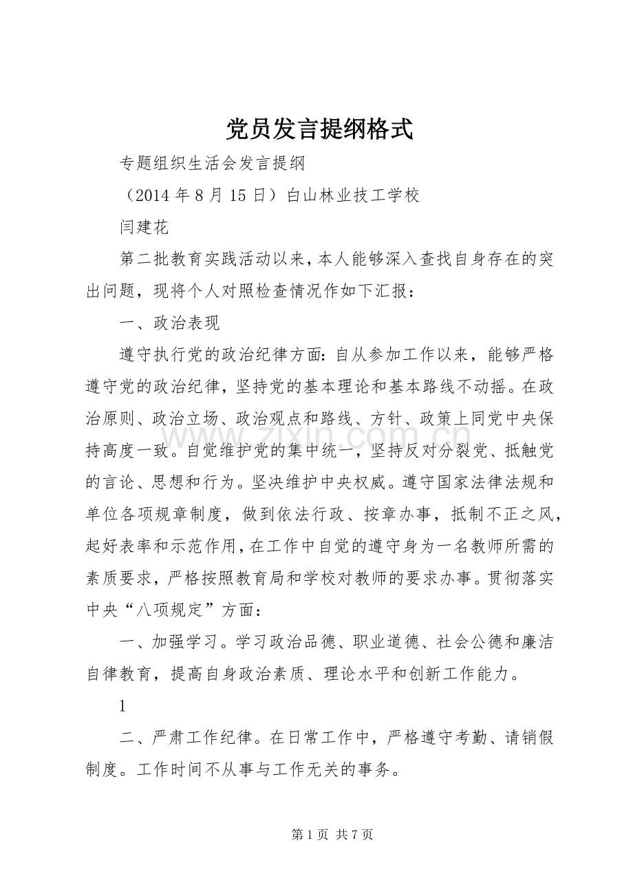 党员发言提纲格式.docx_第1页