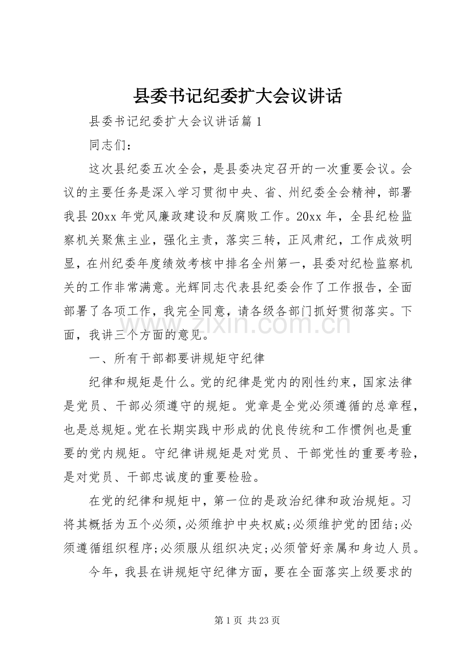 县委书记纪委扩大会议讲话.docx_第1页