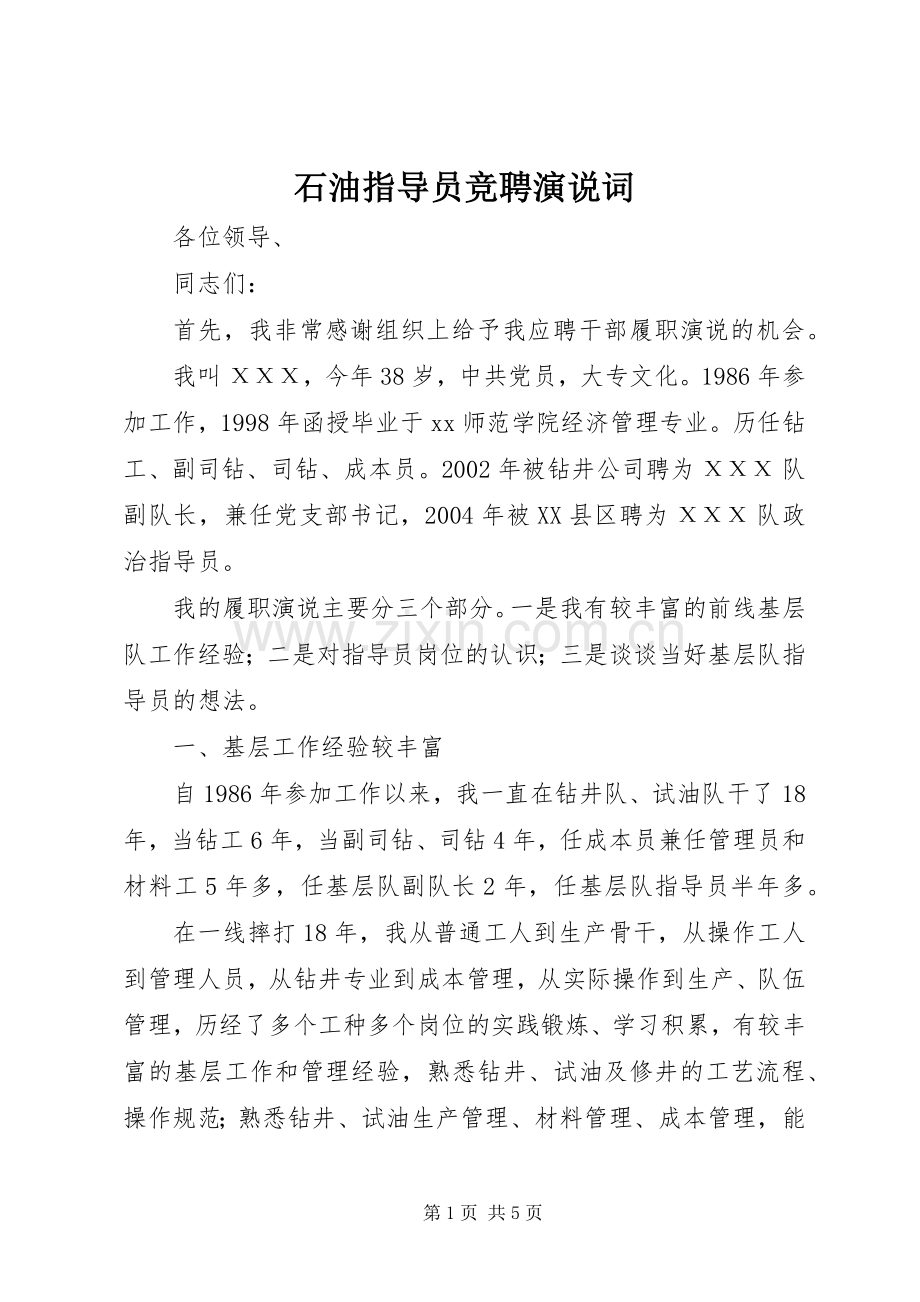 石油指导员竞聘演说词.docx_第1页