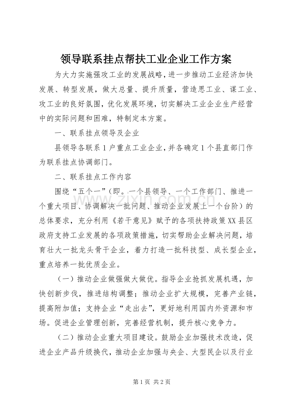 领导联系挂点帮扶工业企业工作实施方案.docx_第1页