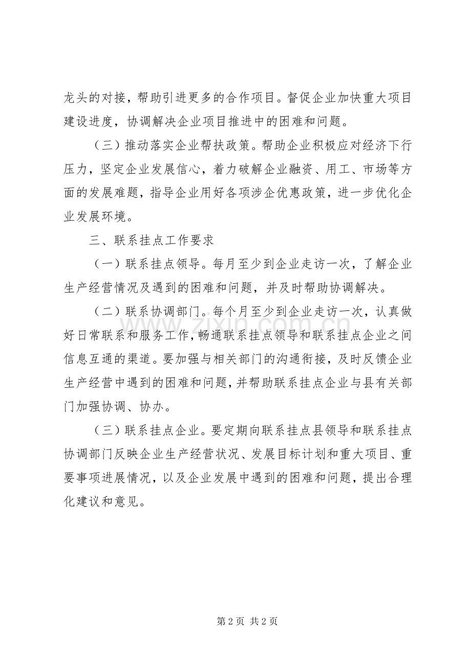 领导联系挂点帮扶工业企业工作实施方案.docx_第2页