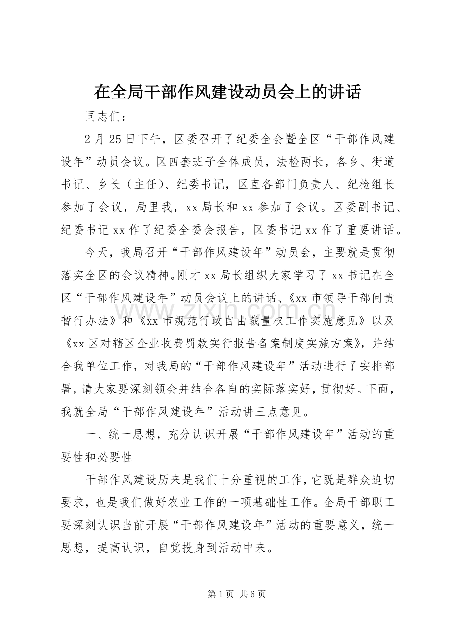 在全局干部作风建设动员会上的讲话.docx_第1页