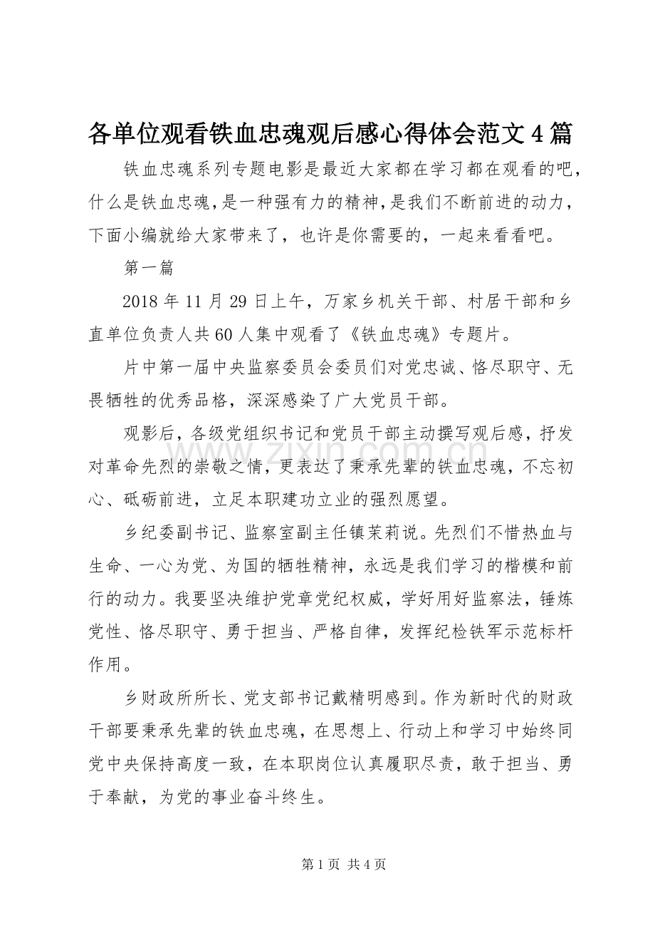 各单位观看铁血忠魂观后感心得体会范文4篇.docx_第1页