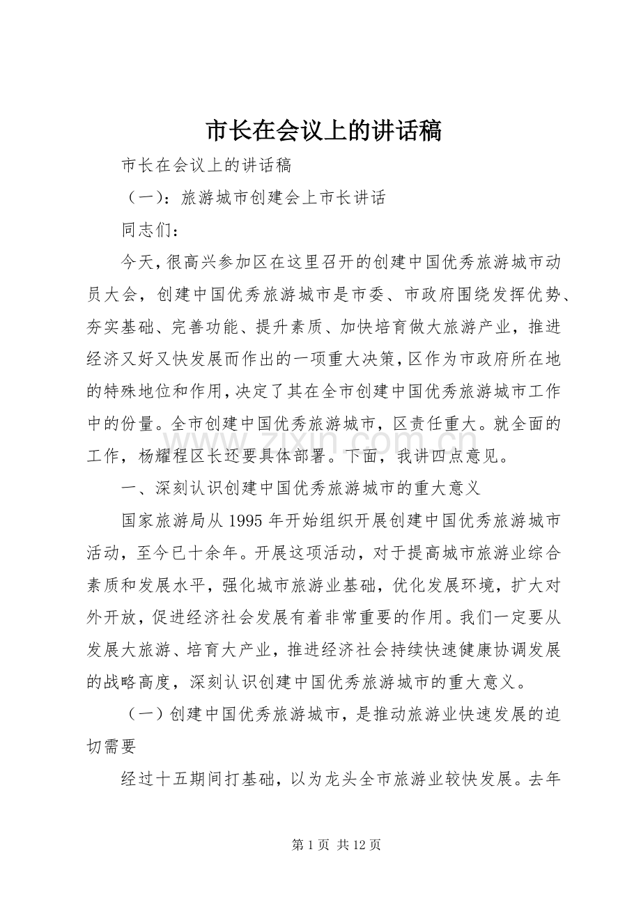 市长在会议上的讲话稿.docx_第1页