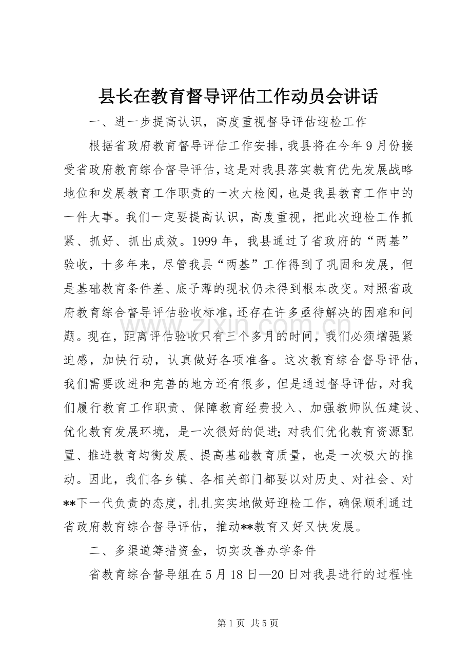 县长在教育督导评估工作动员会讲话.docx_第1页