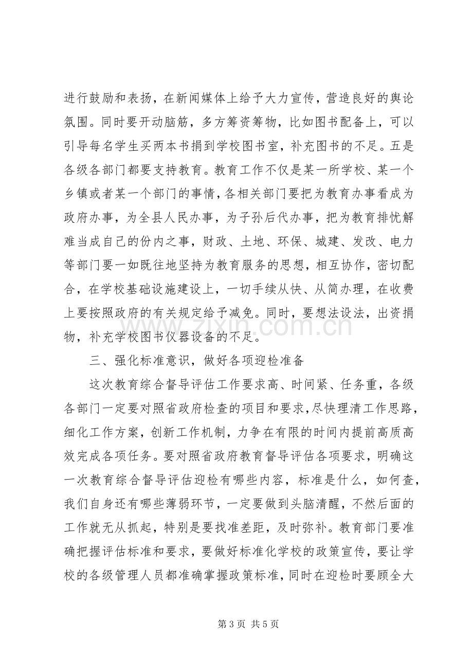 县长在教育督导评估工作动员会讲话.docx_第3页