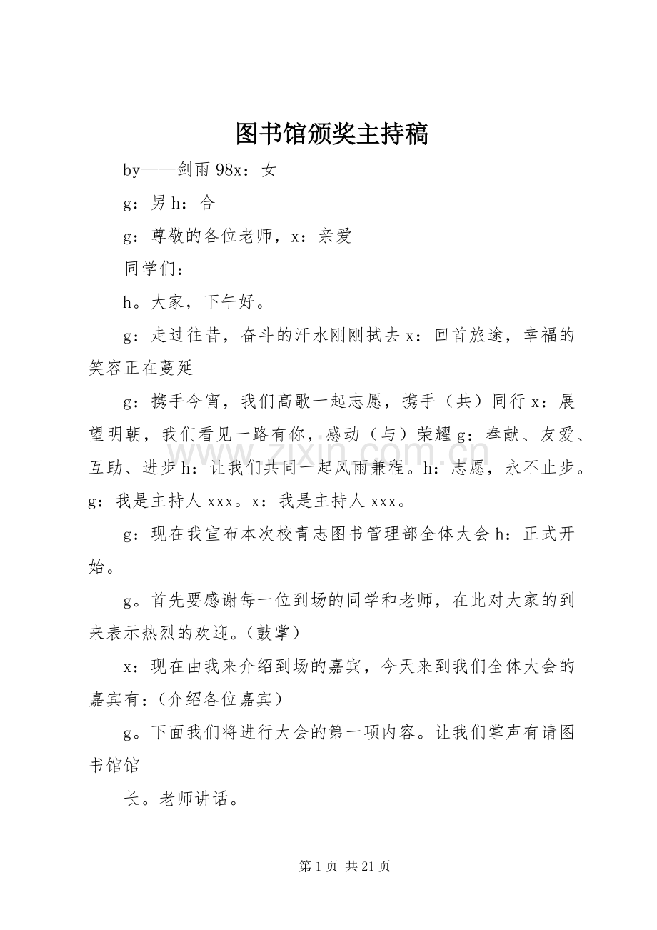 图书馆颁奖主持稿.docx_第1页