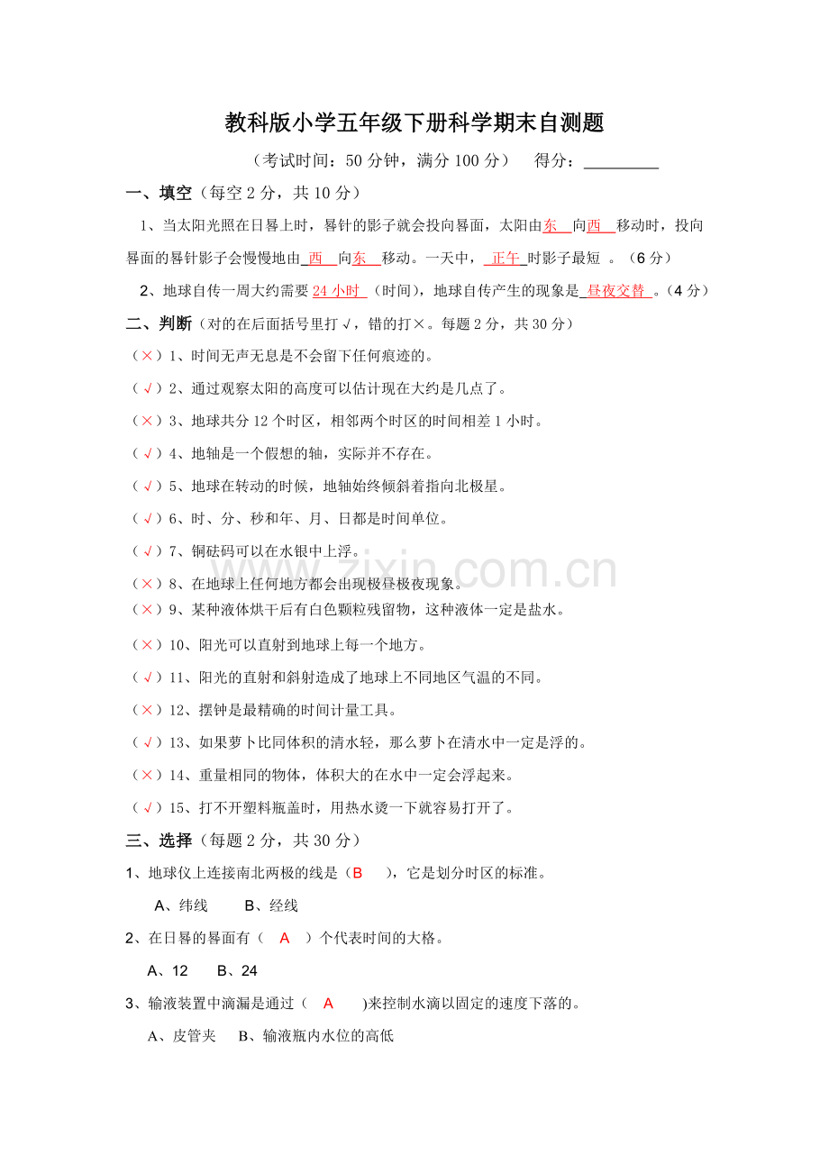 教科版小学五年级下册科学期末自测题.doc_第1页