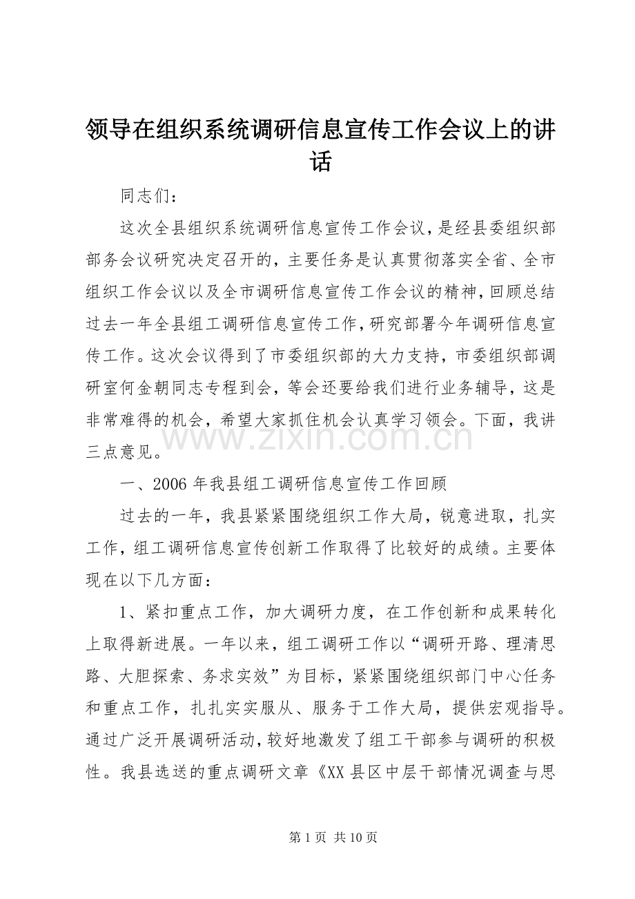 领导在组织系统调研信息宣传工作会议上的讲话.docx_第1页