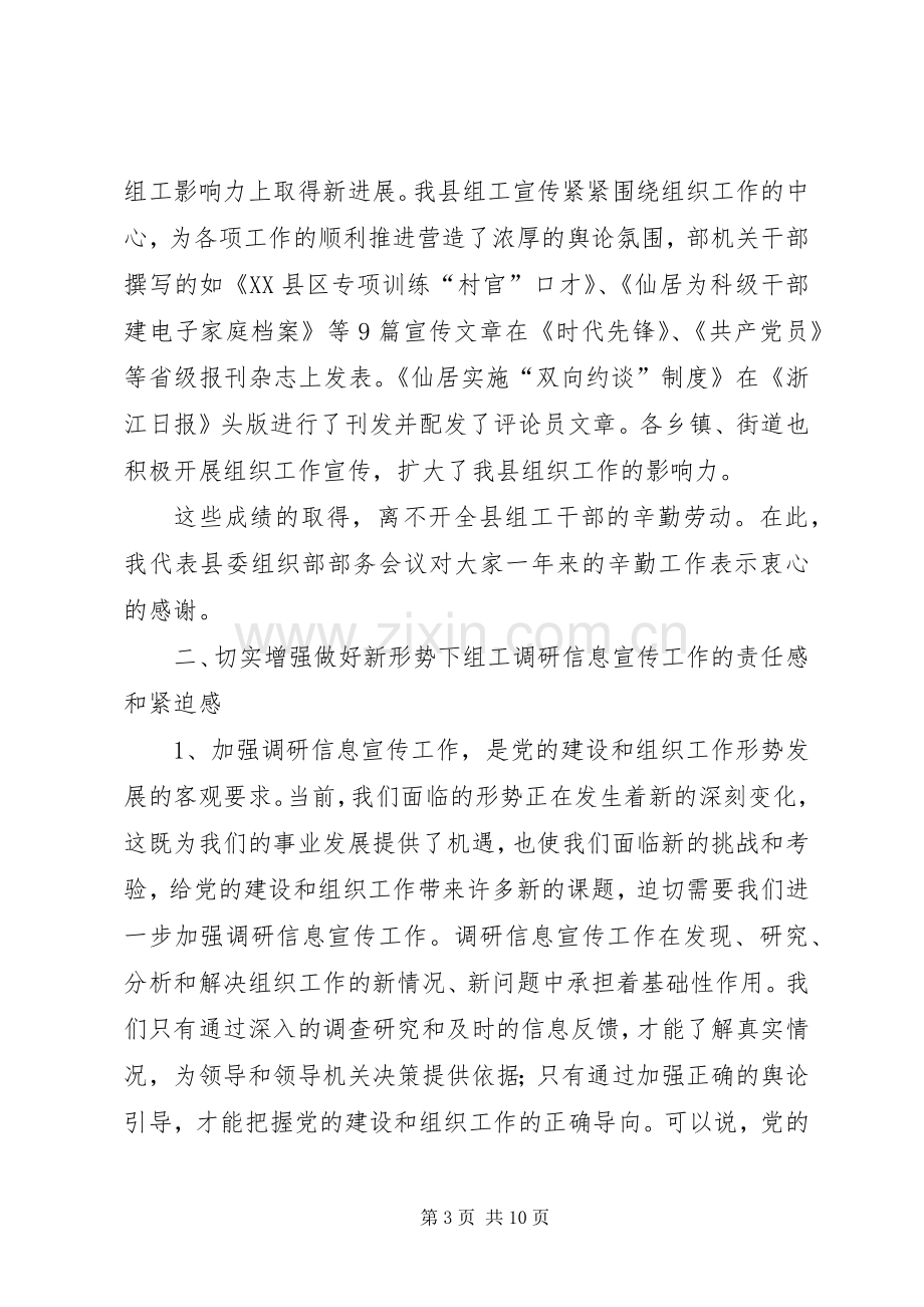 领导在组织系统调研信息宣传工作会议上的讲话.docx_第3页