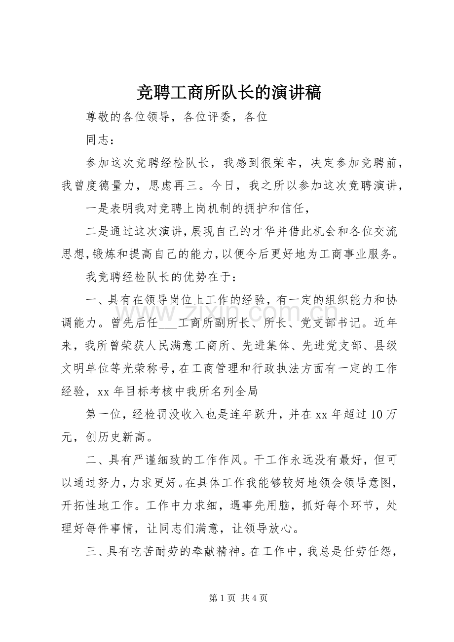 竞聘工商所队长的演讲稿.docx_第1页