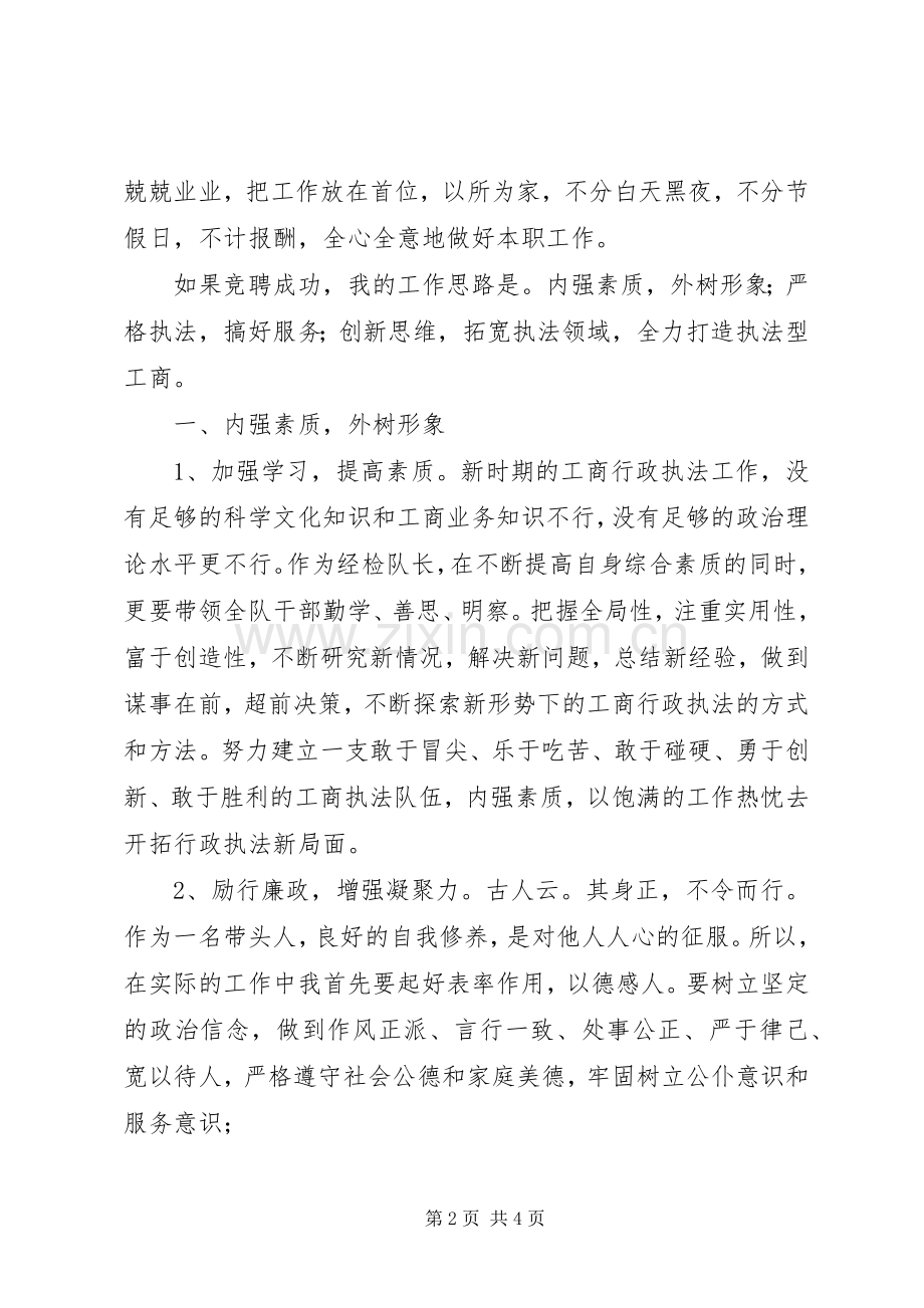 竞聘工商所队长的演讲稿.docx_第2页