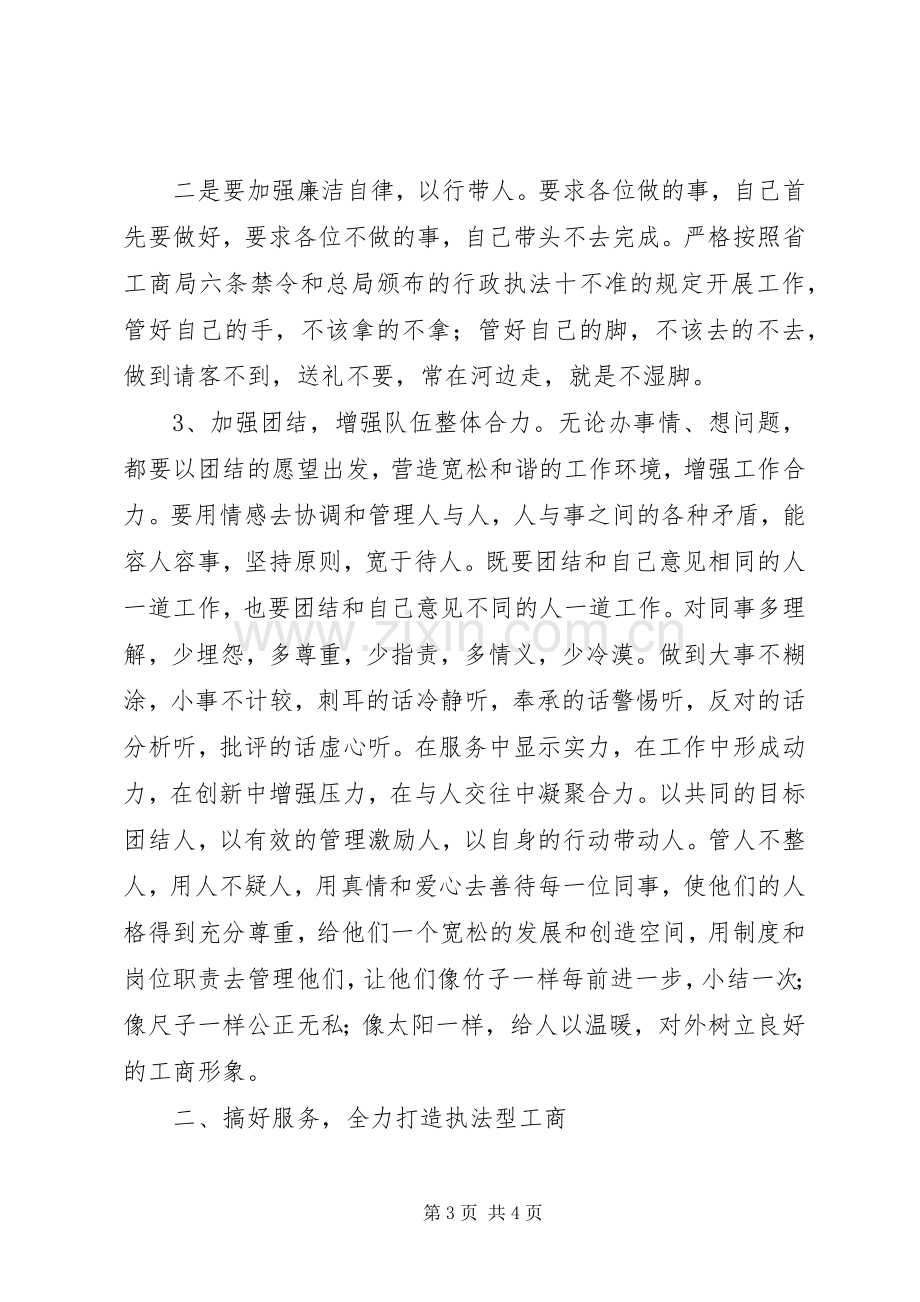 竞聘工商所队长的演讲稿.docx_第3页