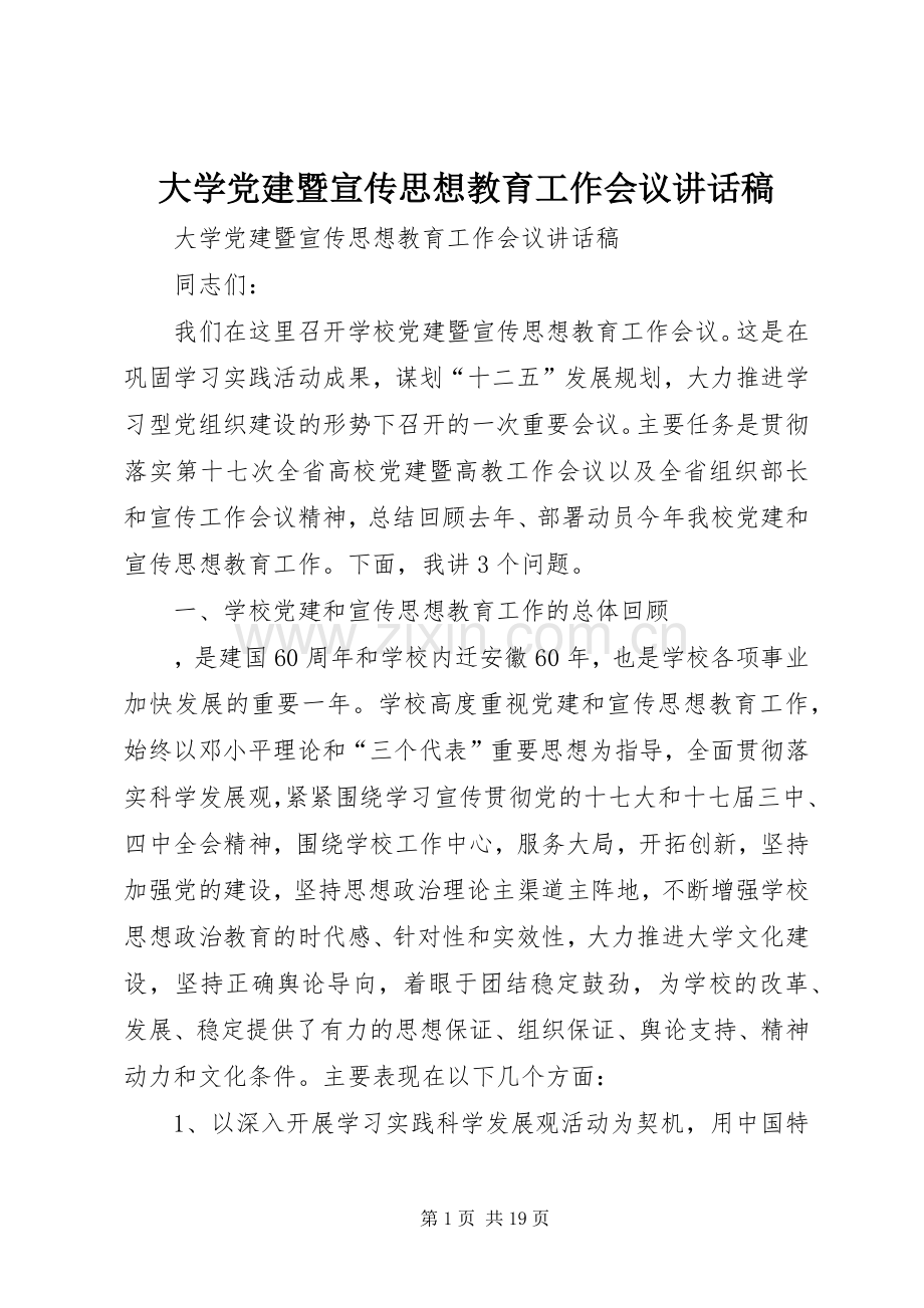 大学党建暨宣传思想教育工作会议讲话稿.docx_第1页