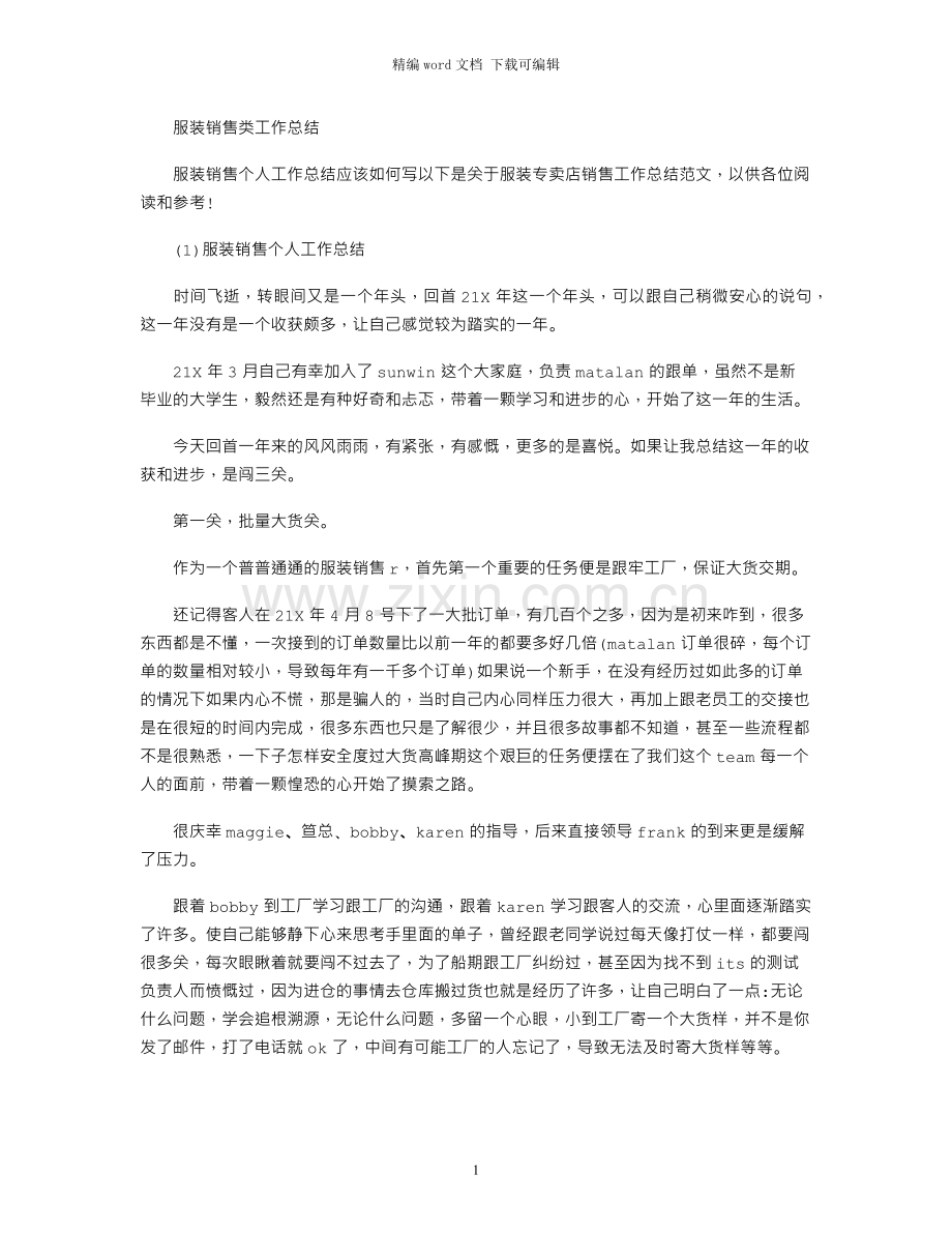 服装销售类工作总结.docx_第1页