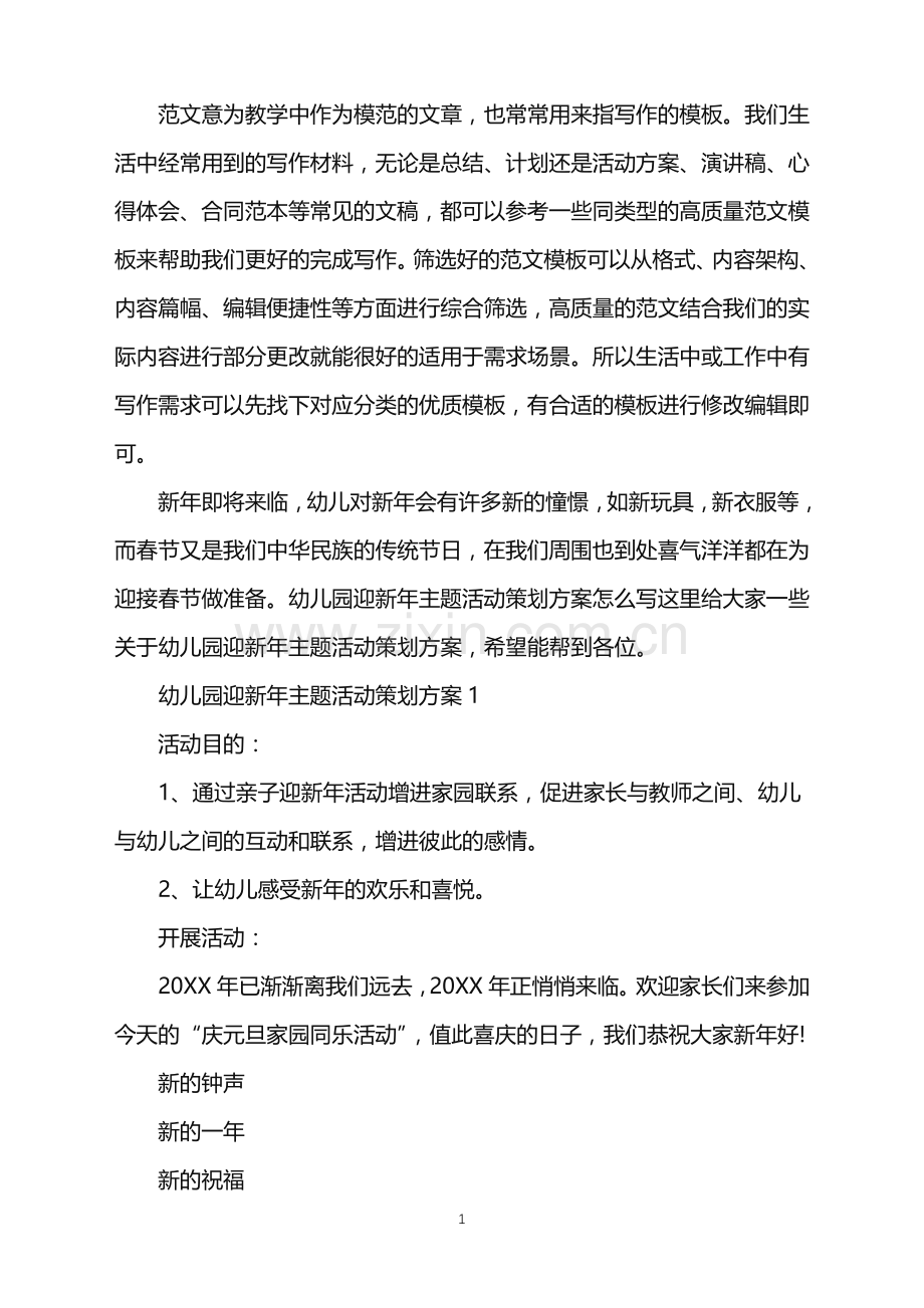 2022年幼儿园迎新年主题活动策划方案范文.doc_第1页