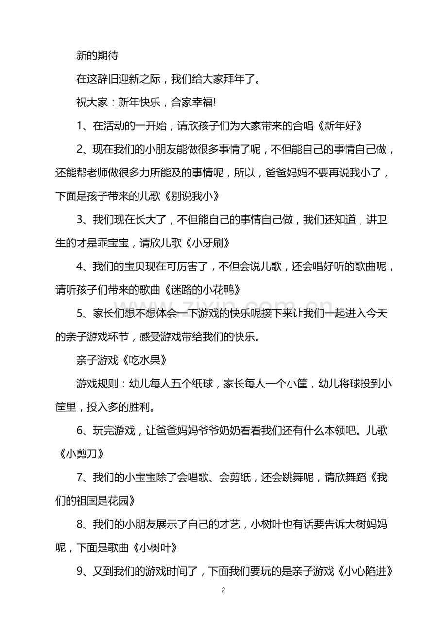 2022年幼儿园迎新年主题活动策划方案范文.doc_第2页