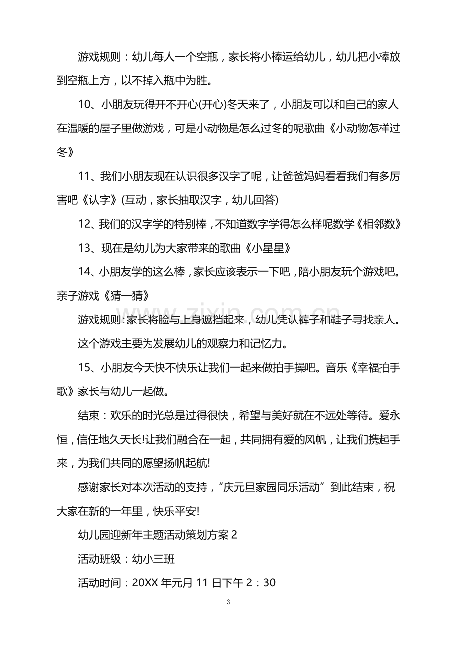 2022年幼儿园迎新年主题活动策划方案范文.doc_第3页