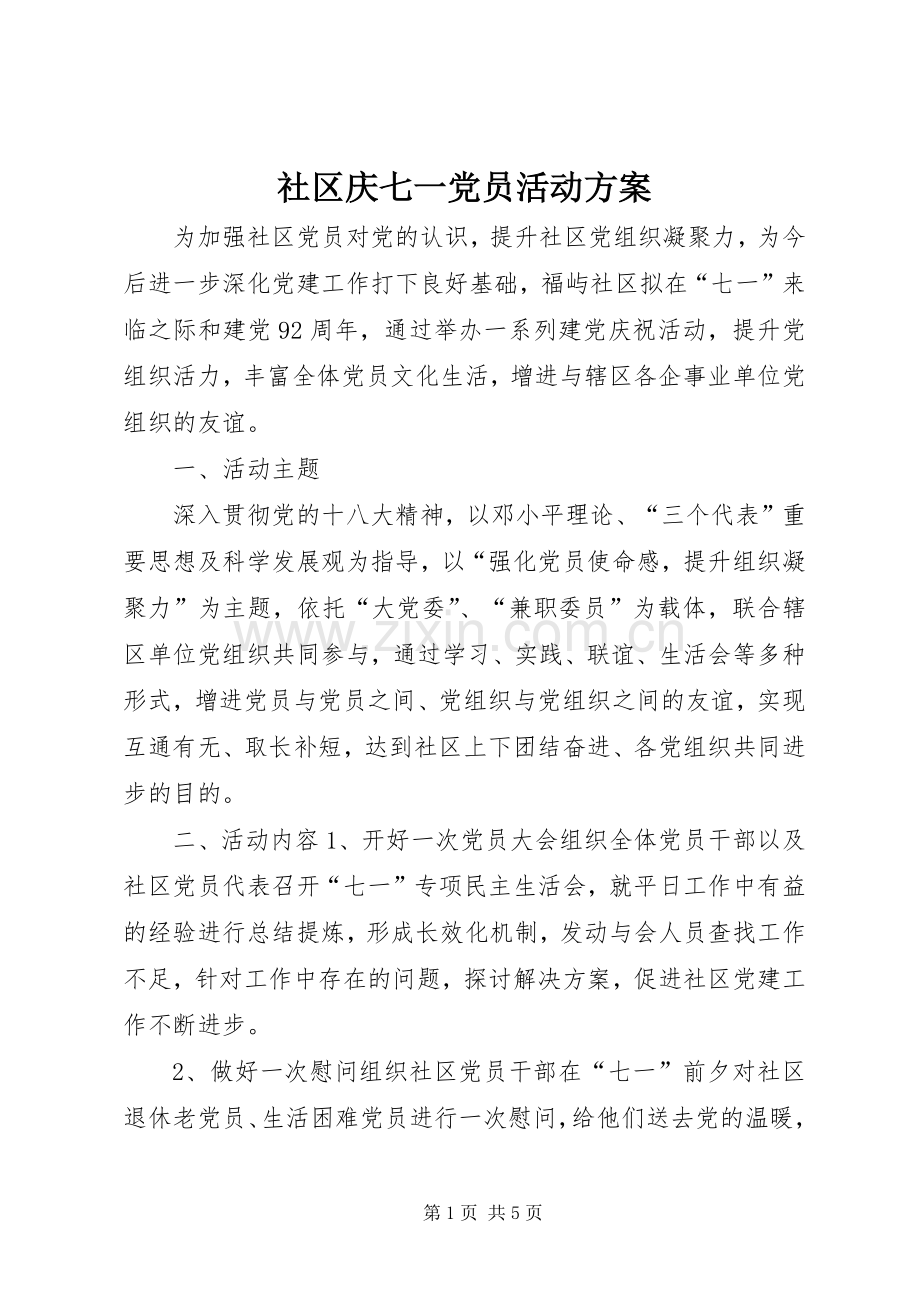 社区庆七一党员活动实施方案.docx_第1页