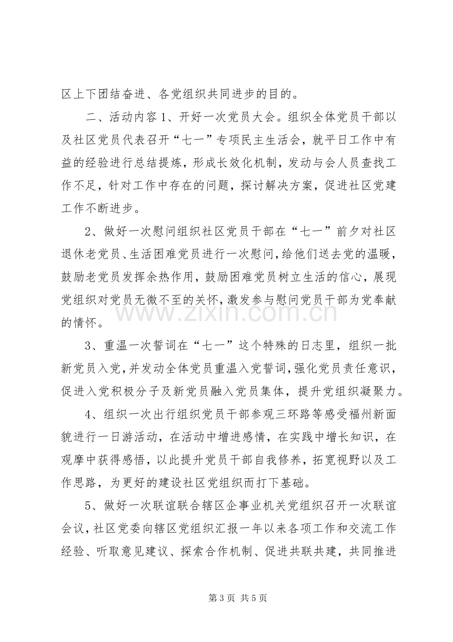 社区庆七一党员活动实施方案.docx_第3页